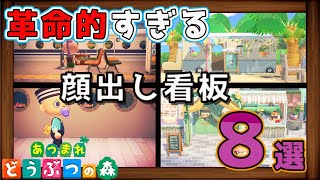 【あつ森】革命的すぎる顔出し看板をまとめて紹介！おしゃれな島クリや面白いアイデア等一挙公開【 マイデザイン 顔出しパネル Animal Crossing Face cutout ACNHDesign】