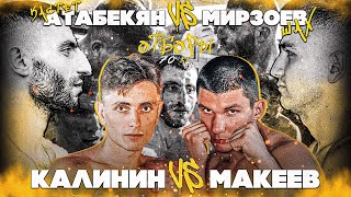 Мирзоев Шах vs Кастет | Калинин vs Макеев / Отборы в TOP DOG