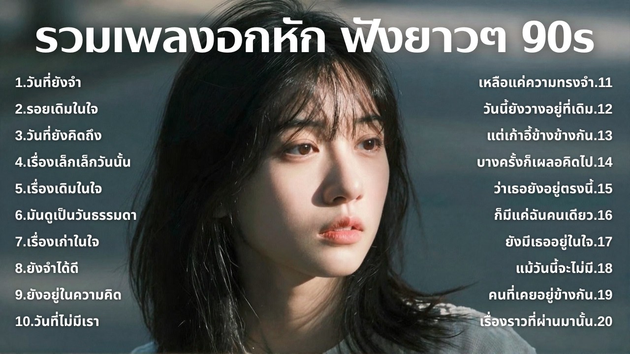 รวมเพลงเศร้า 90s ที่ยังเจ็บเหมือนเพิ่งเกิดขึ้นเมื่อวาน 💔 | ฟังยาวๆ | ชุด[264] | 90s [Official Music]