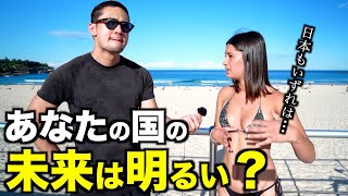 自分の国の未来は明るいと思いますか？【外国人の反応】