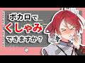 ボカロで「くしゃみ」は再現できる？