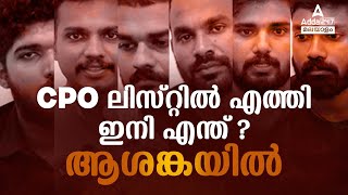 CPO ലിസ്റ്റിൽ എത്തി, ഇനി എന്ത്? ആശങ്കയിൽ | Adda247 Malayalam