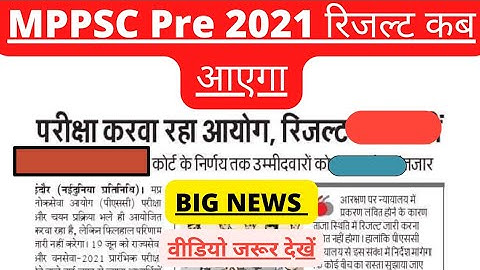 MPPSC Result News। MPPSC New Update कब जारी होगा रिजल्ट