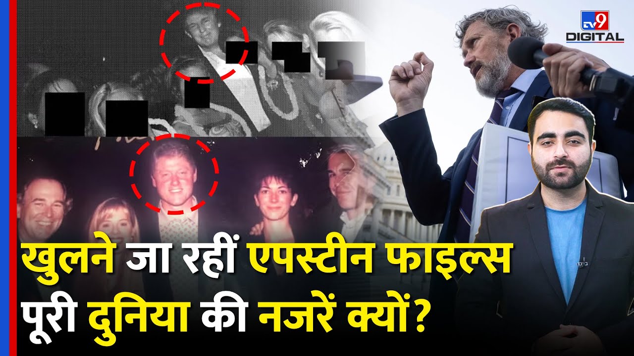 Jeffrey Epstein Files Explained : खुलने जा रहीं एपस्टीन फाइल्स, पूरी दुनिया की नजरें क्यों? | Trump