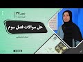 فیزیک صنف دهم جلسه سی وسوم موضوع حل سوالات فصل سوم 4 10 1401 فیزیک صنف دهم جلسه سی وسوم موضوع حل سوالات فصل سوم 4 10 1401