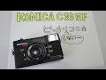 【フィルムカメラ】 KONICA C35 EF　で撮りました！【Film Camera】