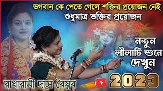 ভারতের শ্রেষ্ঠ রাধারাণী দিদির পদাবলী কীর্তন গান ! radharani das kirtan ! bangla pala ketone 2023