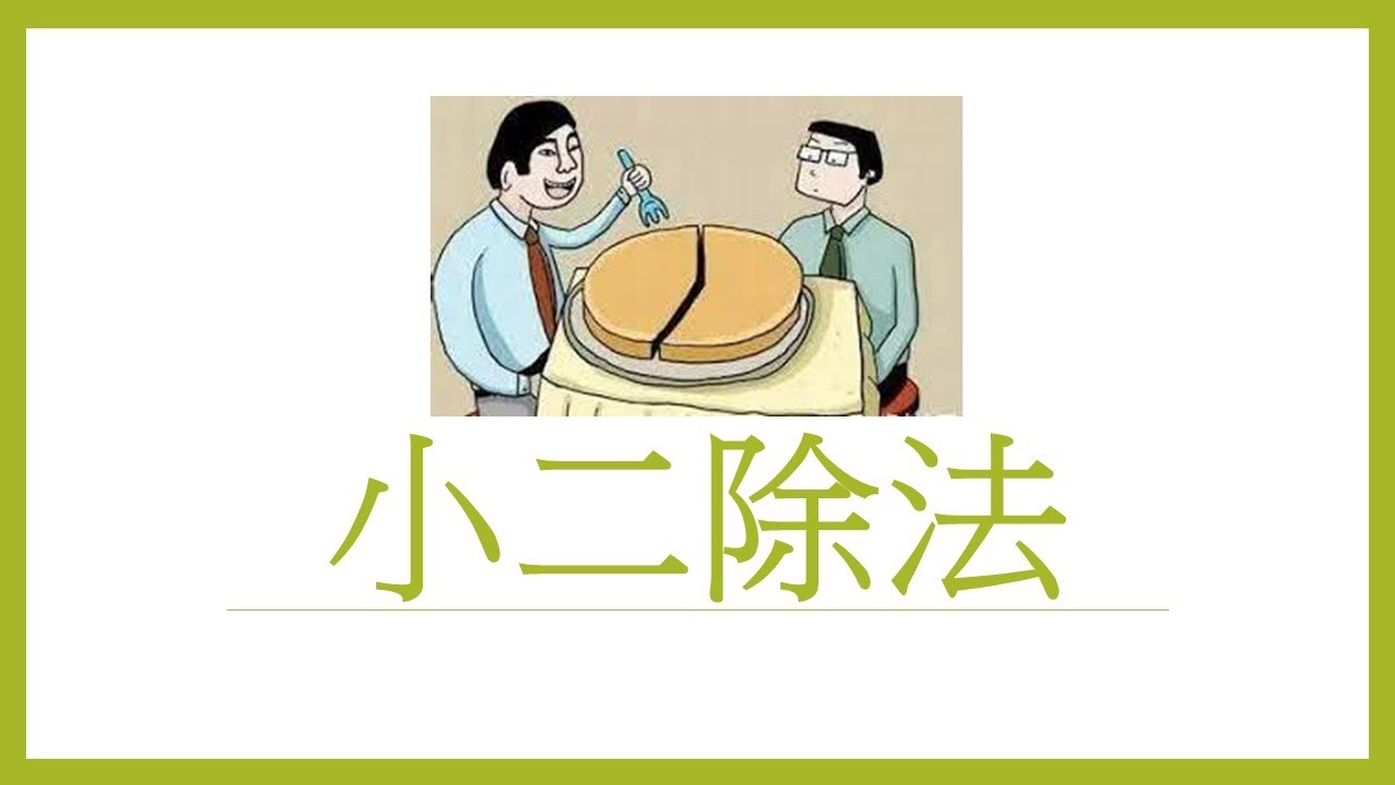 數學教學分享:小二除法 除法有分兩種,係邊兩種?點解概念咁重要?唔係識乘法就識除法架→打好基礎,學好數學 學生難點 小美老師同大家分享 ...