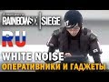 Rainbow Six Siege: White Noise - ВСЕ О НОВЫХ ОПЕРАТИВНИКАХ И ИХ ГАДЖЕТАХ