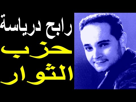 رابح درياسة حزب الثوار