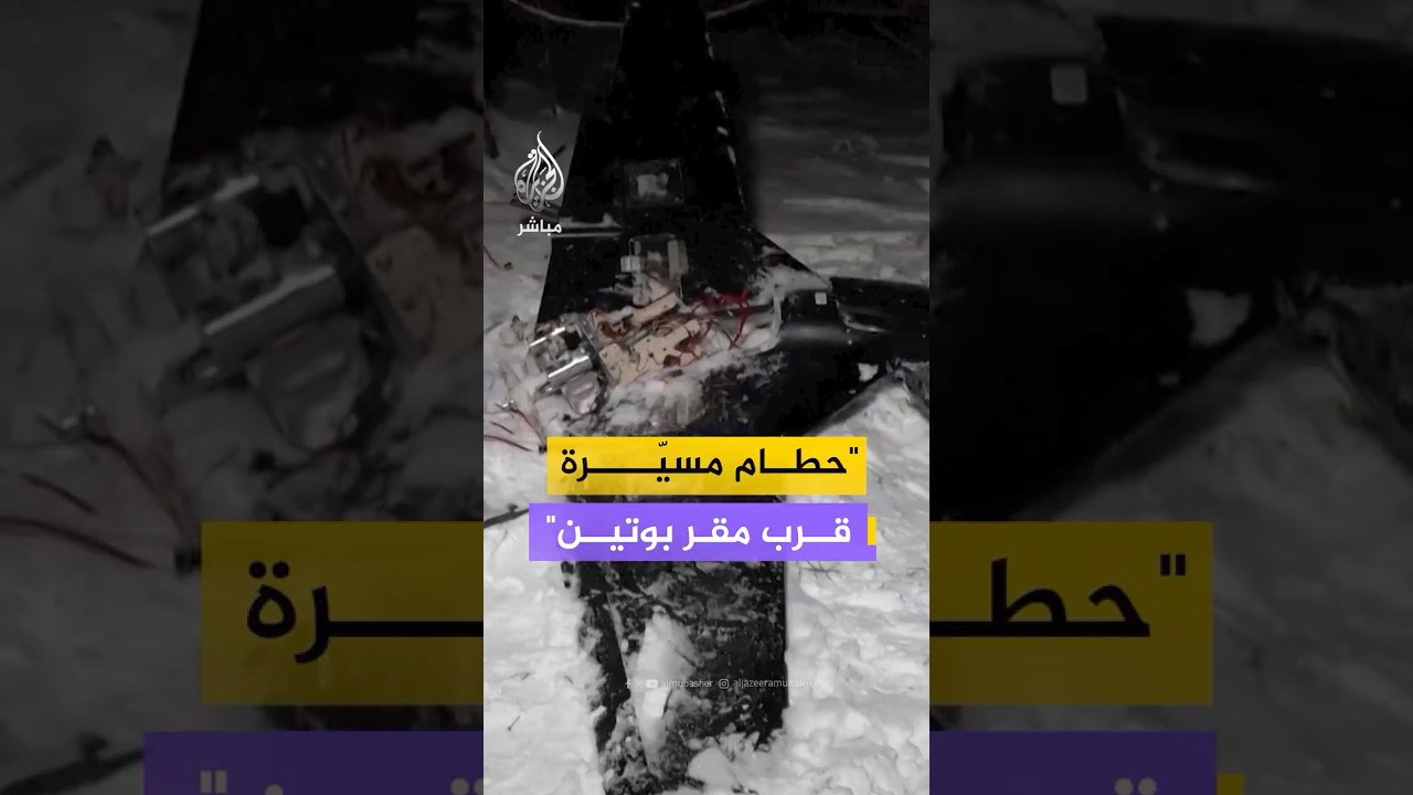 الدفاع الروسية تنشر لقطات لحطام مسيرة قالت إن أوكرانيا استخدمتها في استهداف مقر إقامة بوتين