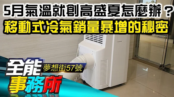 5月氣溫就創高盛夏怎麼辦？ 移動式冷氣銷量暴增的秘密　-  吳蘇桐 楊仲賢《夢想街之全能事務所》精華篇 網路獨播版 - 天天要聞