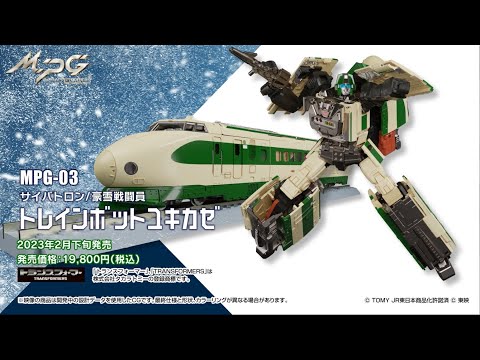 トランスフォーマー MPG-03 トレインボットユキカゼ プロモーション