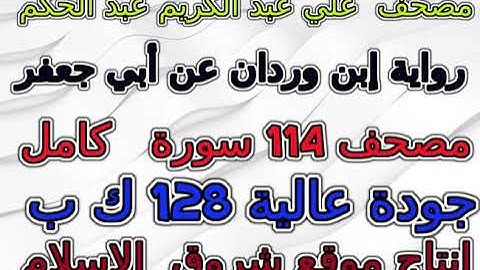 مصحف علي عبد الكريم عبد الحكم رواية إبن وردان سورة 021  الأنبياء