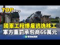 國軍工程爆雇逃逸移工　軍方重罰承包商66萬元｜華視新聞 20240418