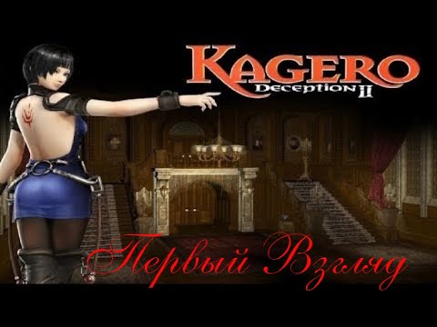 kagero deception 2 Прохождение часть 1 (ps1)