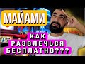 Майами, идеальный город для развлечений!