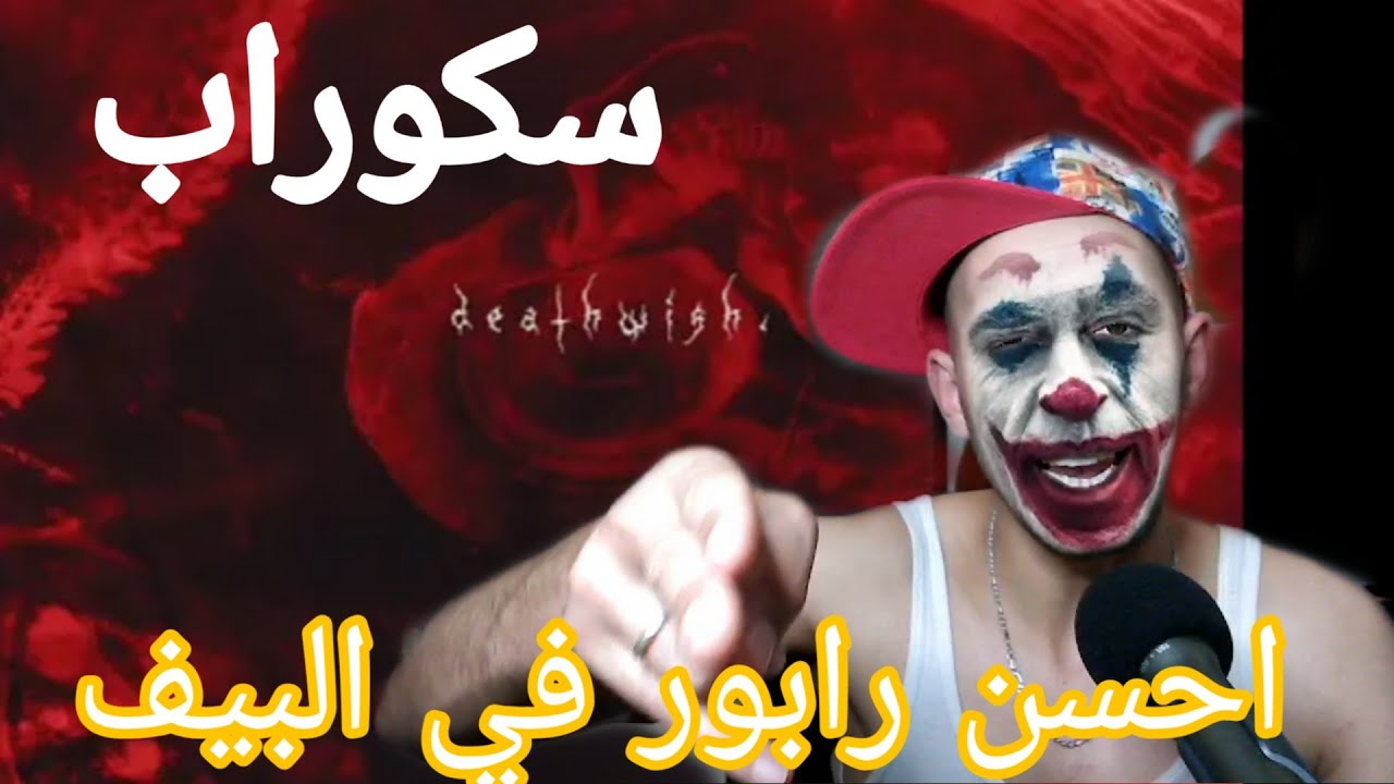 SKORP - DEATHWISH . نقي ودنيك👂🏼 reaction