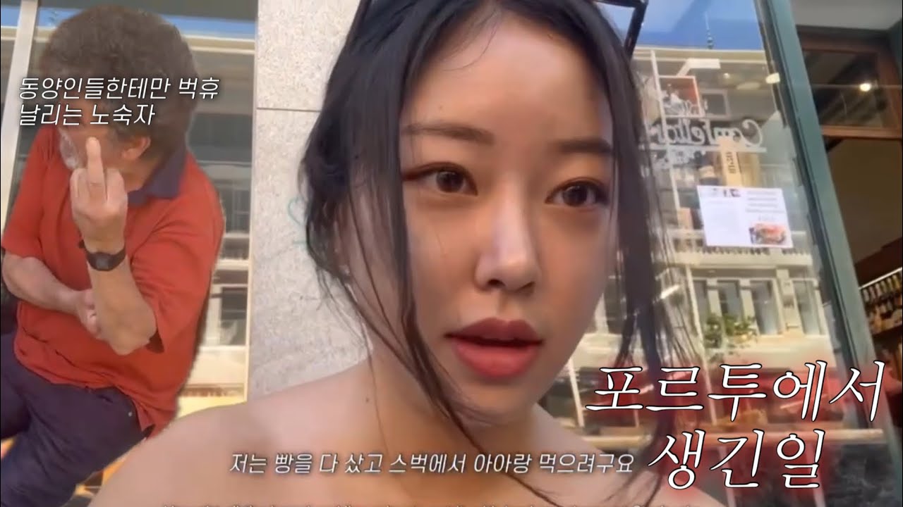 교환학생vlog🇵🇹|포르투는 인종차별의 도시인가