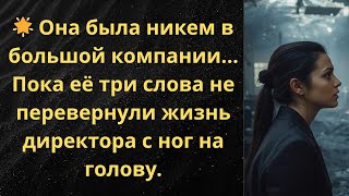 картинка: Она была никем в большой компании… Пока её три слова не перевернули жизнь директора с ног на голову.