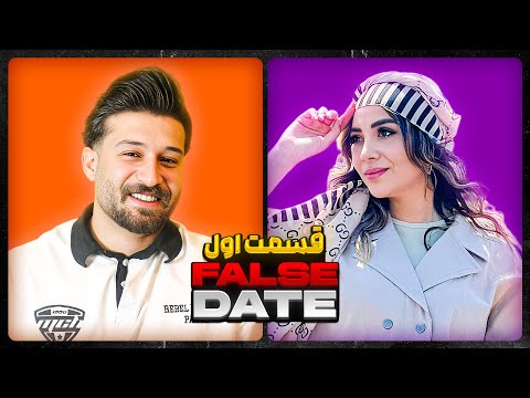 FALSE DATE ناگفته های رابطه مهدی و بیتا