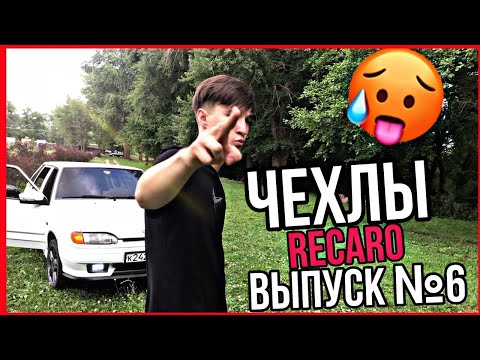 RECARO чехлы на