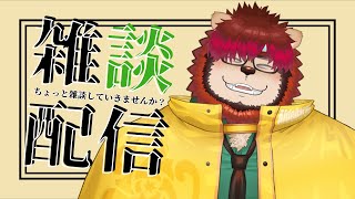【祝日】ちょっと雑談していきませんか？#26【らいおさん】