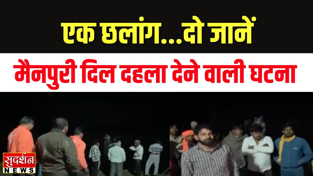 Uttar Pradesh: एक छलांग...दो जानें — Mainpuri दिल दहला देने वाली घटना l Breaking News