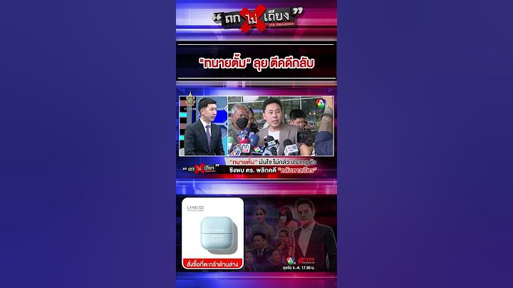 "ทนายตั้ม" ลุย ตีคดีกลับ #ถกไม่เถียง #ทินโชคกมลกิจ #terodigital