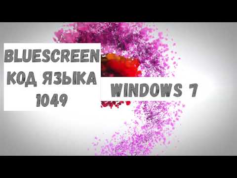 Ошибка 1049 Windows 7 как исправить
