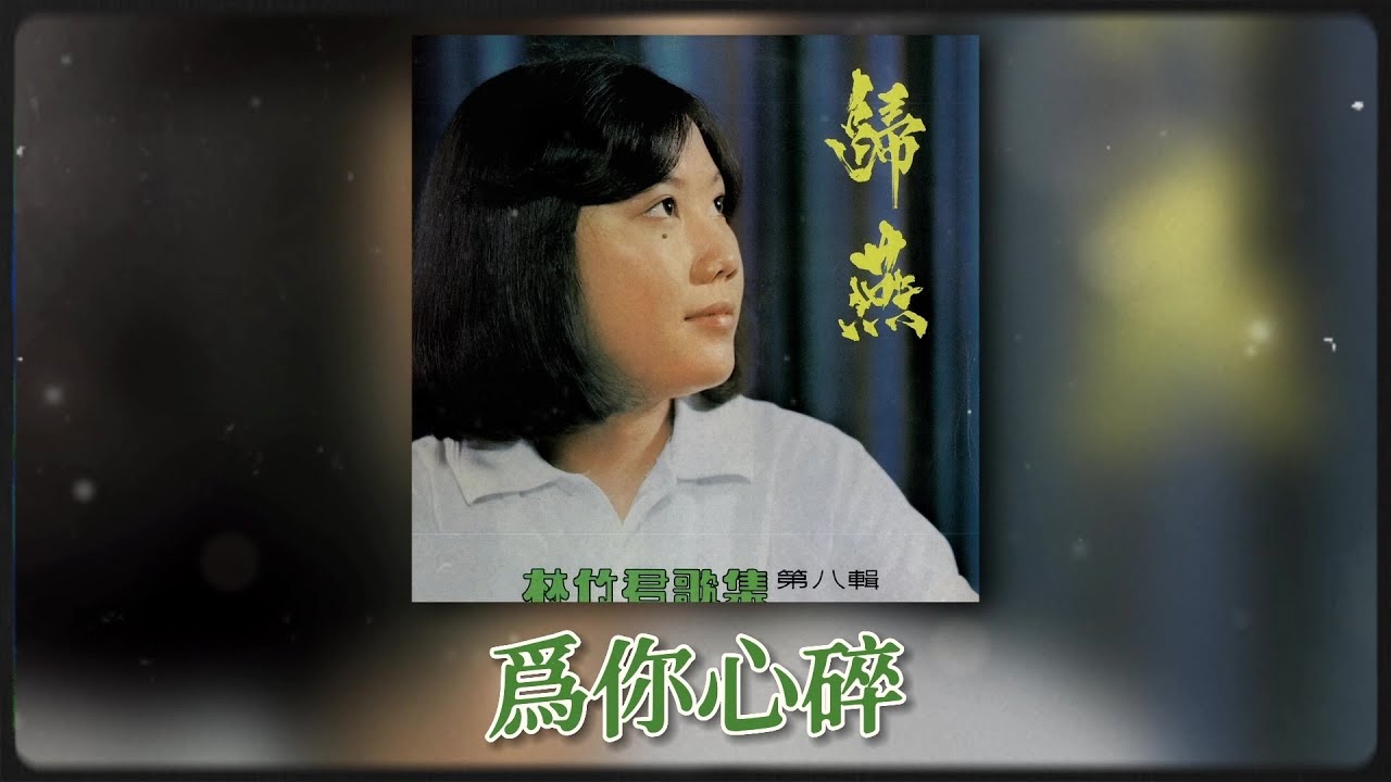 Ver 林竹君 Ft. The Stylers - 为你心碎 [Original Music Audio] no YouTube