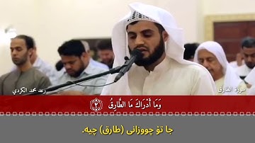 رعد محمد الکردی.    سورة الطارق