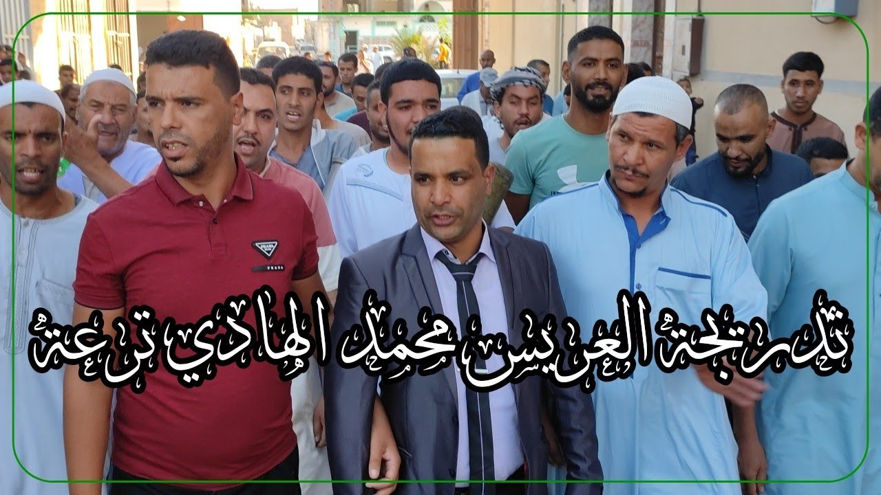 تدريجة العريس محمد الهادي ترعة حي القرية قمار وادي سوف