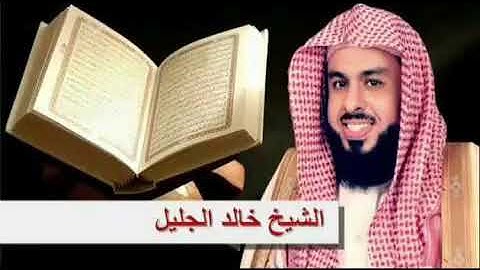 ما تيسر من سورة الزمر - خالد الجليل