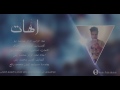 محمد ليو اهات  2016 