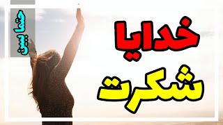 شکرگذاری صبحگاهی - کمکم کن shorts