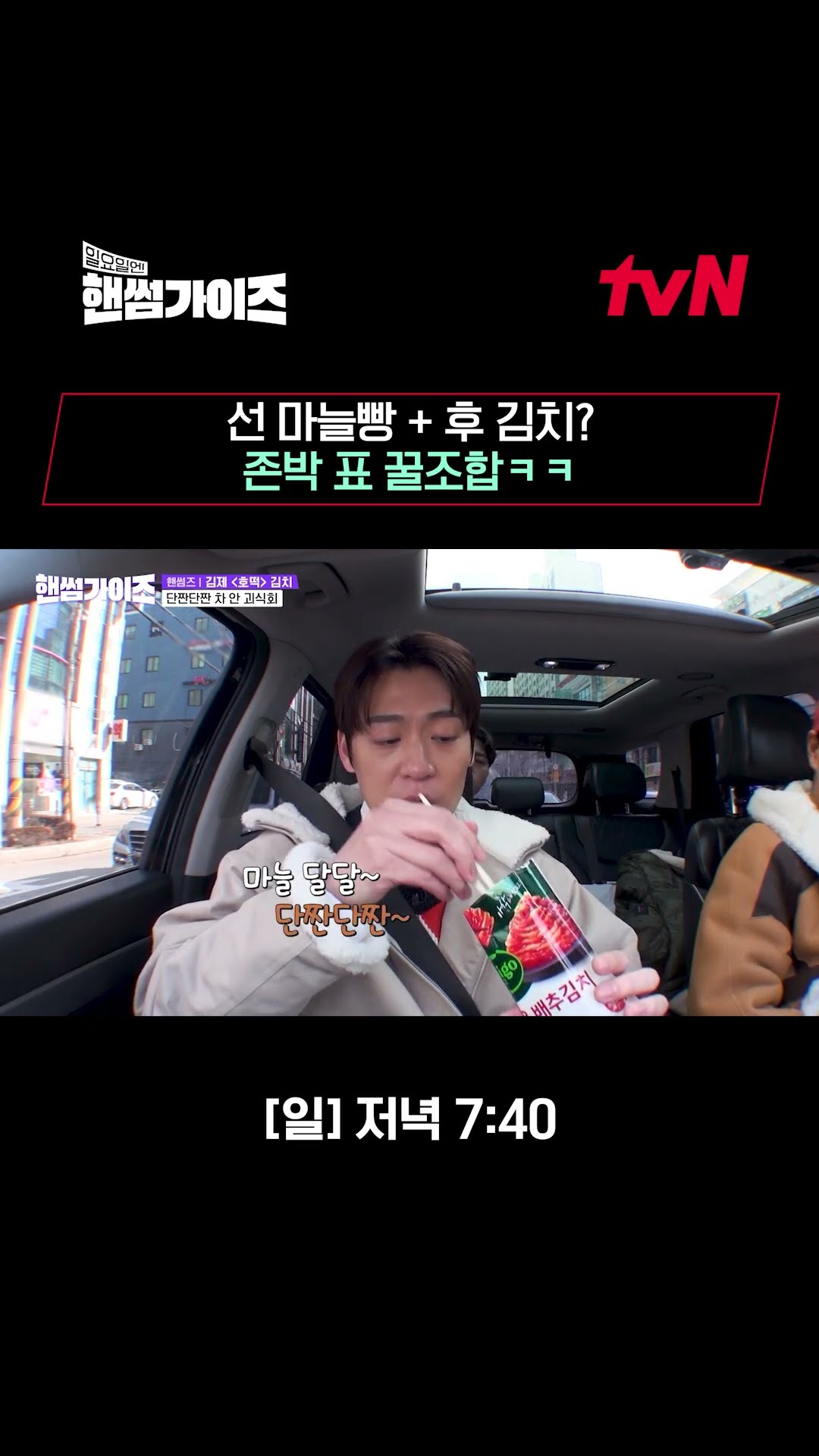 마늘빵 다음은 ㅇㅇ?! 존박만의 꿀조합팁? #핸썸가이즈 EP.13