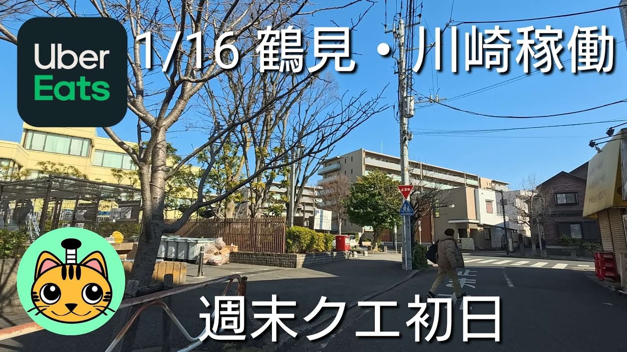 【UberEats】1/16 鶴見・川崎稼働 週末クエ初日