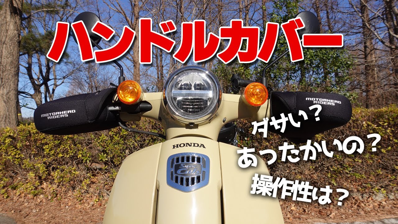 I Tried To Attach A Winter Cold Protection Item And Handle Cover Honda Super Cub 110 Youtube