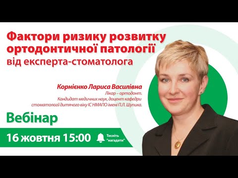 Вебінар Фактори ризику розвитку ортодонтичної патології у дітей та дорослих