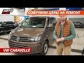 ОФИЦИАЛЫ озвучили ЦЕНЫ на ремонт VW Caravelle! Часть 2 | Своими глазами