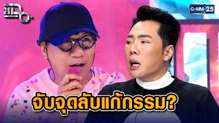 ย้อนคลิป โน้ส อุดม อ.ดังภาคเหนือบี้ไข่แก้กรรม | Highlight แฉ 7 พ.ค. 69 screenshot 5