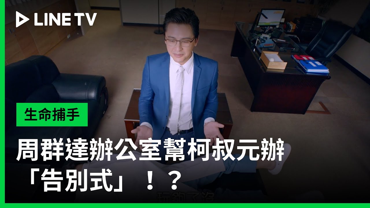 【生命捕手】EP03：周群達辦公室幫柯叔元辦「告別式」！？😂| LINE TV 共享追劇生活 - YouTube