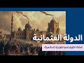 الدولة العثمانية قصة أطول إمبراطورية إسلامية 1299 1924 السلاطين الفتوحات والإرث 