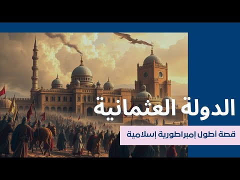 الدولة العثمانية قصة أطول إمبراطورية إسلامية 1299 1924 السلاطين الفتوحات والإرث 