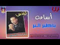 أسامة الصغير ياطير البر Osama El Soghayar Ya Teir El Bar