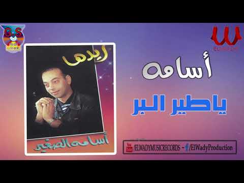 أسامة الصغير ياطير البر       