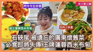 #平民美食團 【石硤尾美食推介】香港人的舊式情懷 屋邨feel廣東菜館必食即將失傳王牌蓮蓉西米布甸粵語廣東話收工搵食組