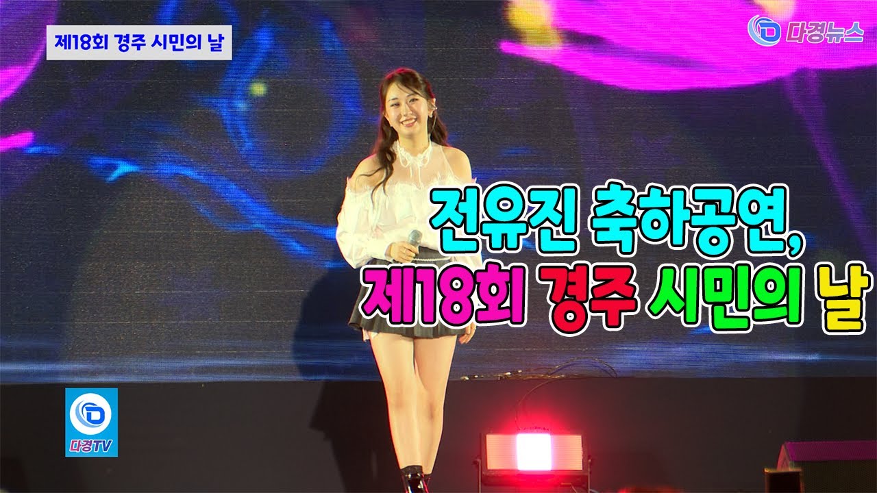 전유진 축하공연, 제18회 경주 시민의 날 2025 06 05