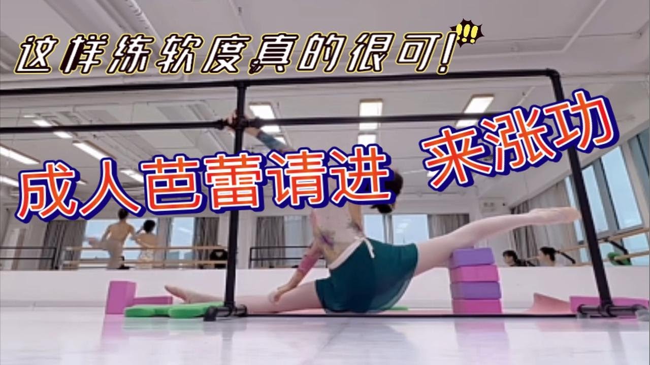 成人芭蕾初级2.0|竖叉这样压真的很涨功 - YouTube